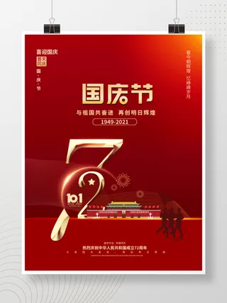 国庆简约海报展示