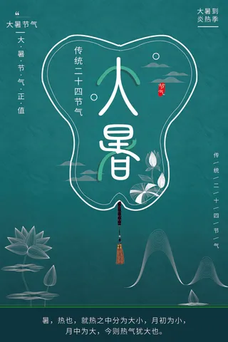 二十四节气大暑海报