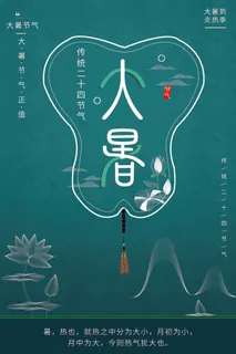 二十四节气大暑海报 二十四节气大暑海报