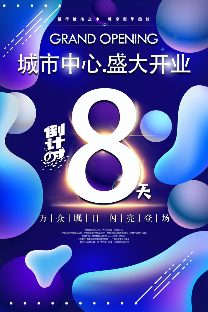 年庆促销海报倒计时设计模板商场开业活动庆典背景PSD分层素材psd模版下载
