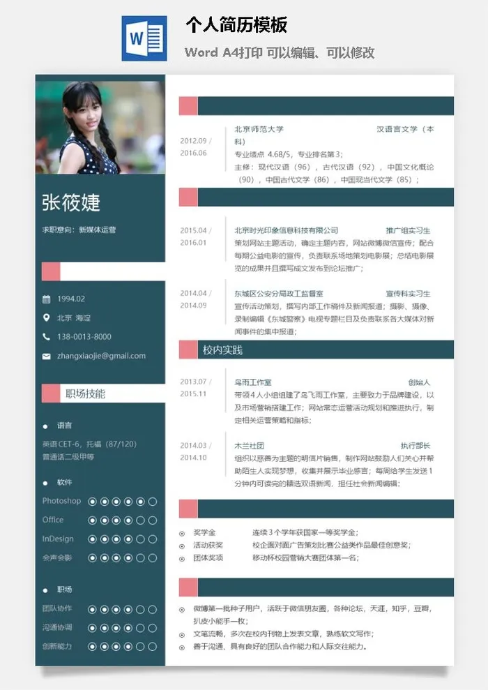 个人简历模板18