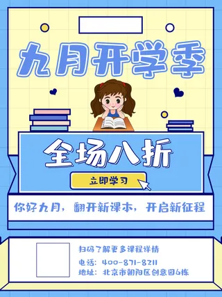 九月开学季