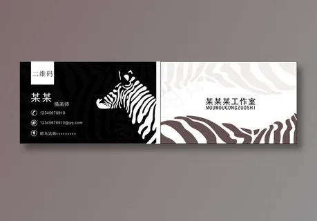 名片斑马黑白 名片斑马黑白