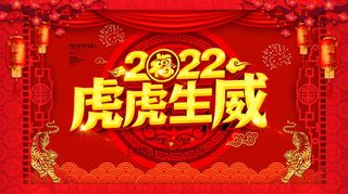 虎年 虎年新年海报