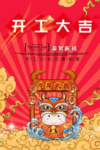 开工大吉海报模板