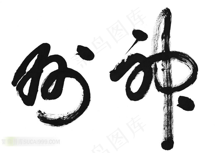 草书书法艺术素材