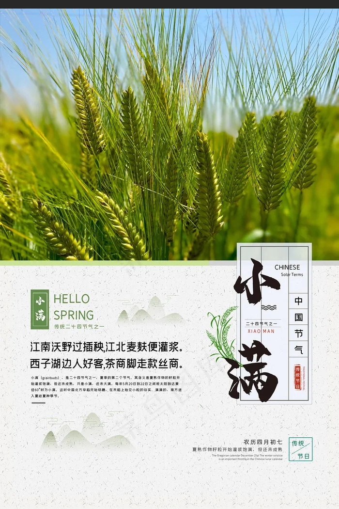清新二十四节气小满节日海报psd模版下载