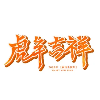 2022虎年新年国潮手写艺术字体春节海报数字设计png免扣图psd素材