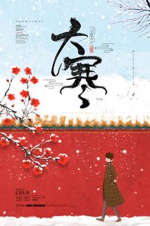二十四24节气大寒中国传统节日冬季海报模设计素材