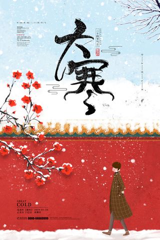 二十四24节气大寒中国传统节日冬季海报模设计素材