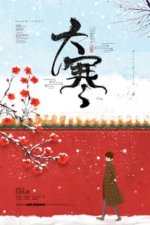 二十四24节气大寒中国传统节日冬季海报模设计素材 二十四24节气大寒中国传统节日冬季海报模设计素材