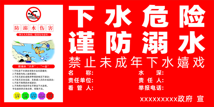 *水塘防溺水红牌cdr矢量模版下载