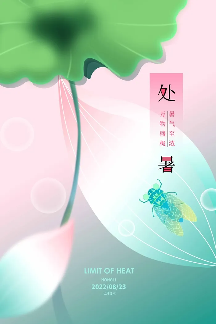 大气处暑活动海报图片psd模版下载
