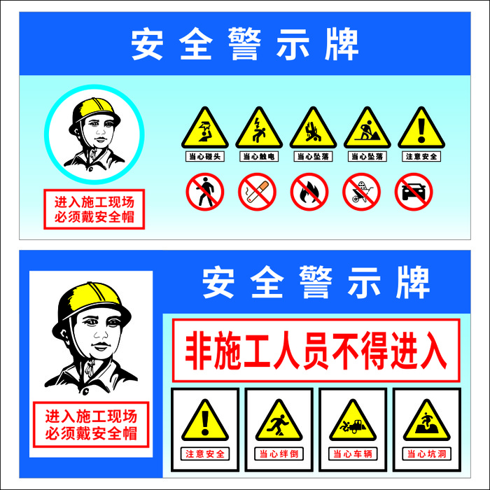  矢量施工安全警示牌 