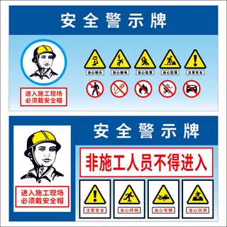  矢量施工安全警示牌 