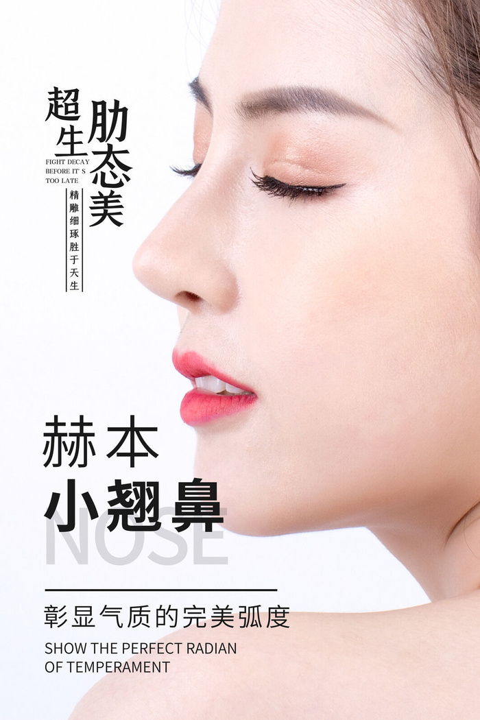 医美海报赫本小翘鼻psd模版下载