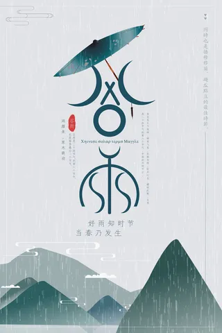 谷雨二十四节气海报设计
