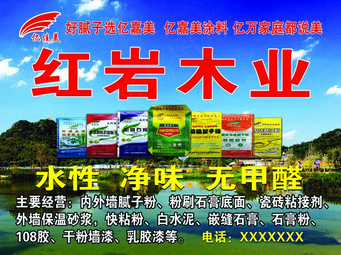 亿嘉美涂料psd模版下载