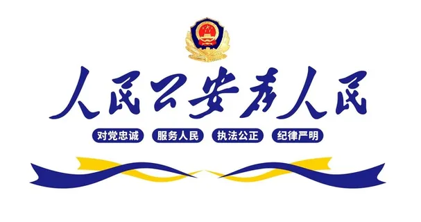 人民*为人民派出所标语