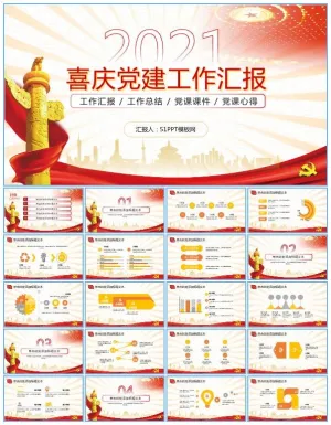 喜庆庄严党建工作总结报告ppt模板预览图