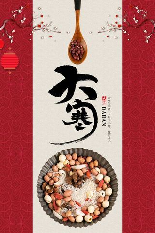 24二十四节气传统节日大寒宣传活动海报插画合集psd设计素材模板