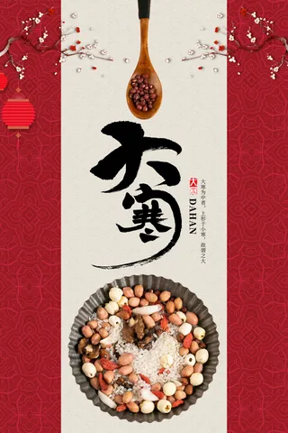 24二十四节气传统节日大寒宣传活动海报插画合集psd设计素材模板