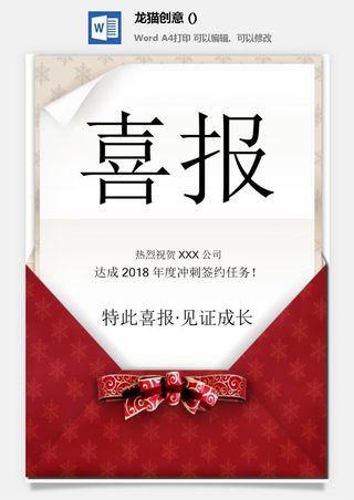 企业公司销售业绩年终大捷军令喜报word文档设计素材
