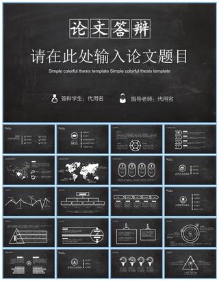 完整框架黑板背景纯白配色毕业论文答辩开题报告ppt模板
