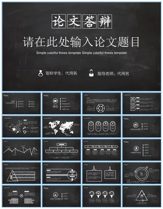 完整框架黑板背景纯白配色毕业论文答辩开题报告ppt模板