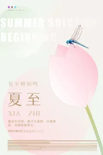 夏至节日海报原创设计