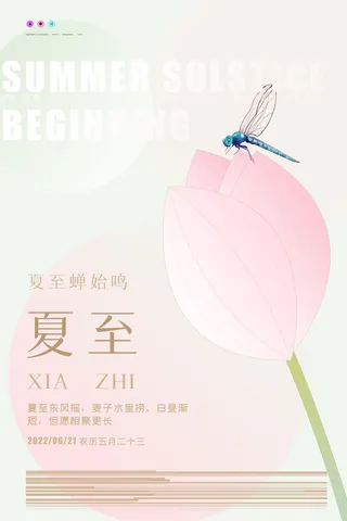 夏至节日海报原创设计