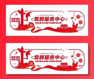 党建文化墙党群服务中心文化墙源文件平面图