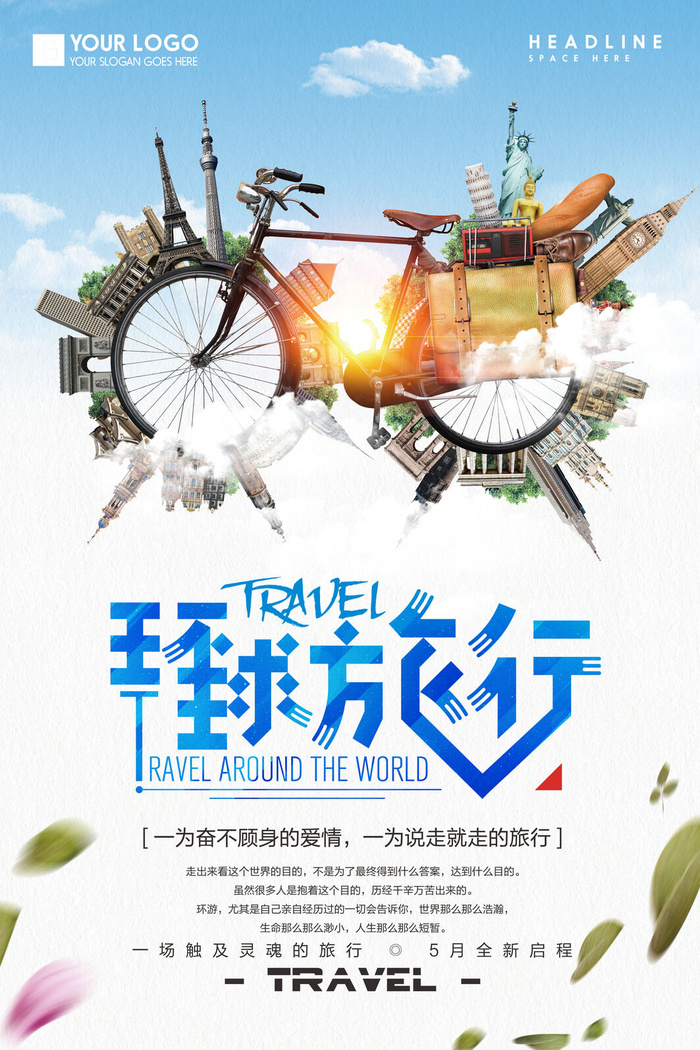 世界旅游旅行海报psd模版下载