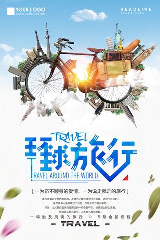 世界旅游旅行海报