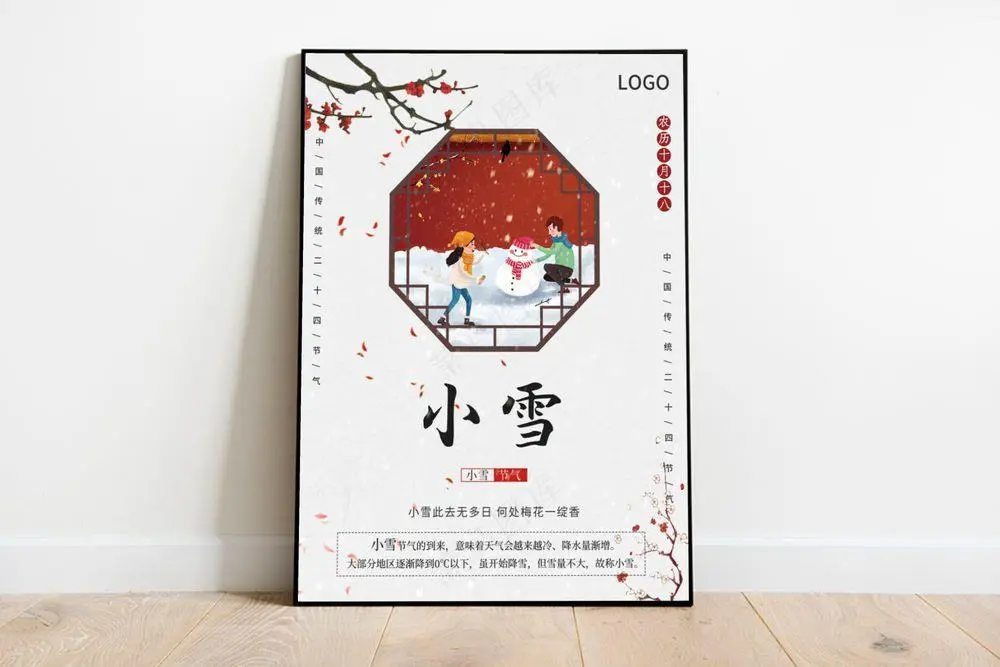 简约中国风创意窗户小雪大雪二十四节气海报