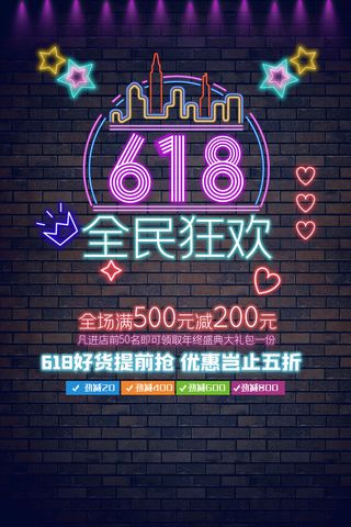 618促销海报全民狂欢  购物促销展架