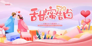 为爱放价约惠520情人节促销宣传展板