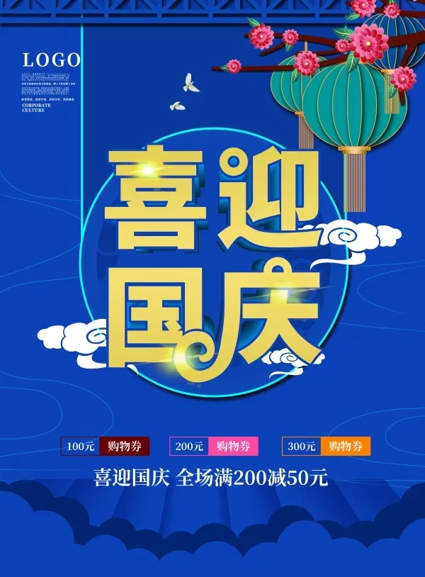 喜迎国庆海报psd模版下载