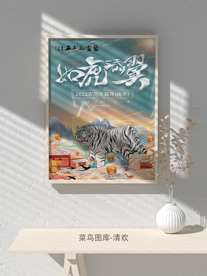 2022虎年海报春节新年除夕拜年海报psd模板(3543x5315)psd模版下载