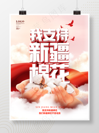 简约风热点我爱新疆我支持*宣传海报