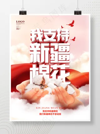 简约风热点我爱新疆我支持*宣传海报