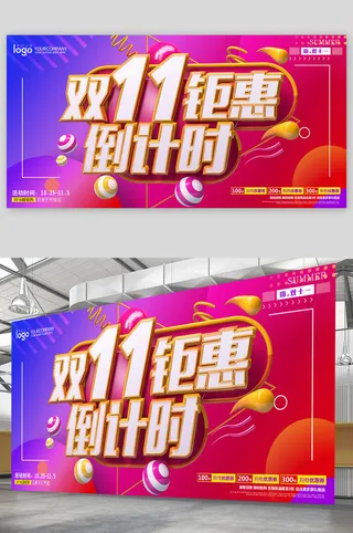 双十一 栓十一展板