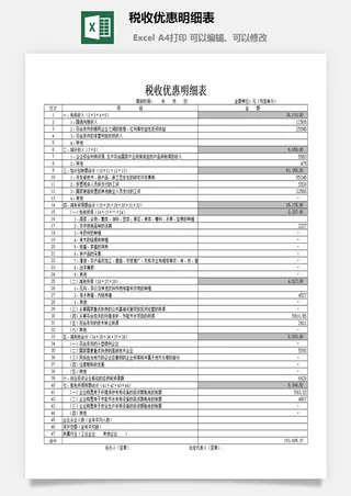 税收优惠明细表excel模板