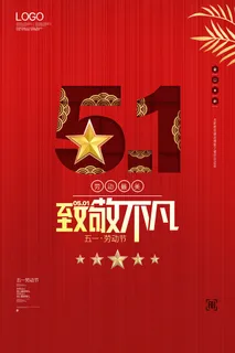 中国风国际节日五一劳动节宣传海报背景展板PSD分层设计素材模板