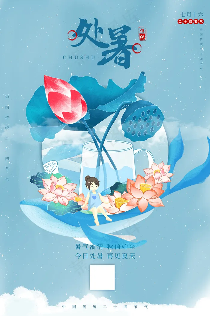 创意传统节气二十四节气处暑海报psd模版下载