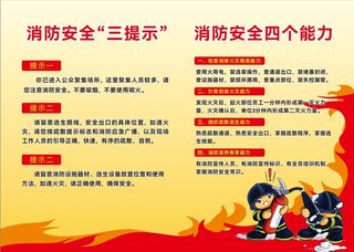 消防安全三提示四能力安全宣传教育日