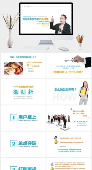 《如何成为优秀的产品经理》PPT读书笔记预览图