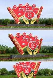 红色手托爱心民族团结一家亲党建户外雕塑