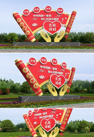 红色手托爱心民族团结一家亲党建户外雕塑