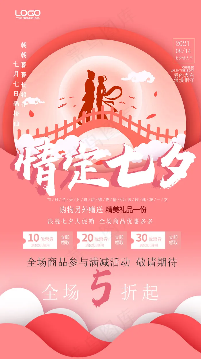 情定七夕活动海报
